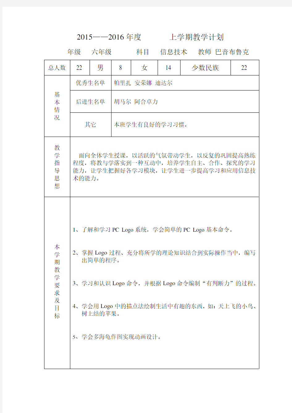 六年级信息技术—教学计划进度