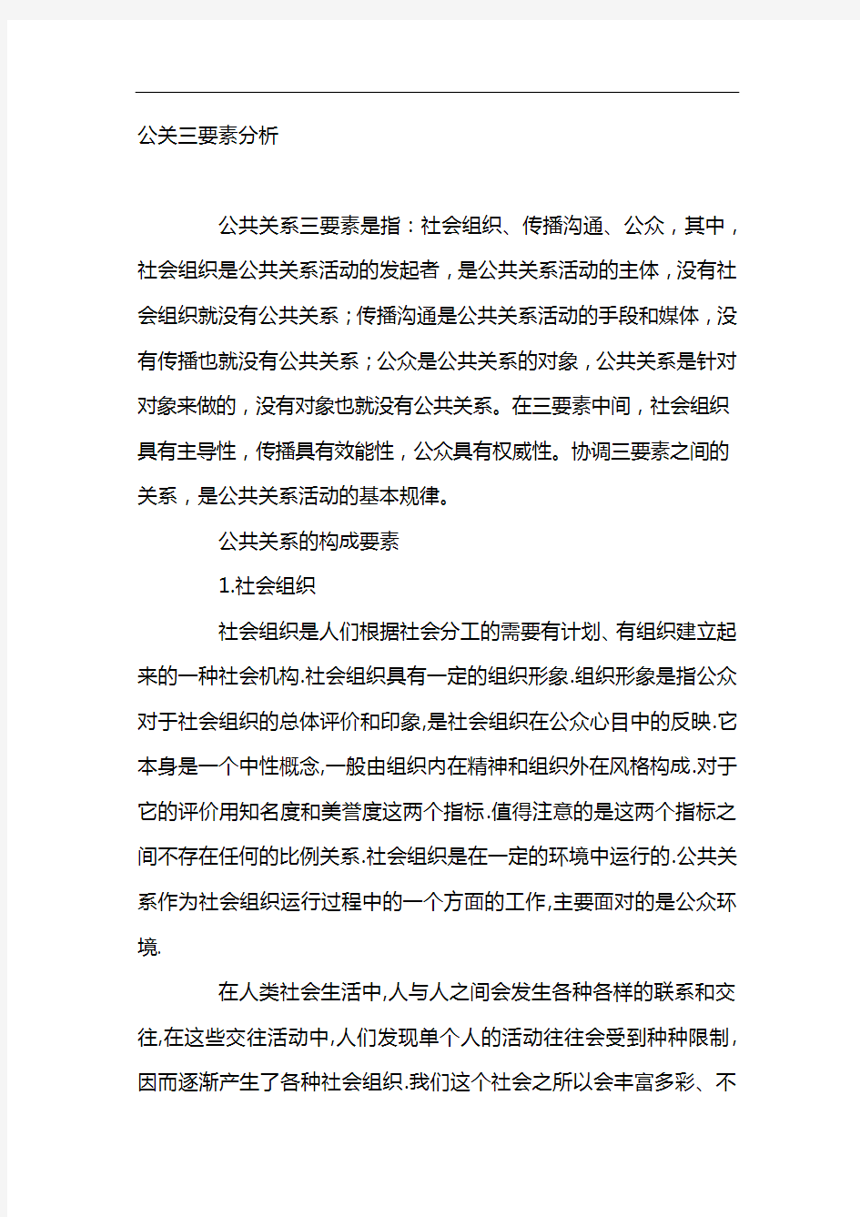 公关三要素分析