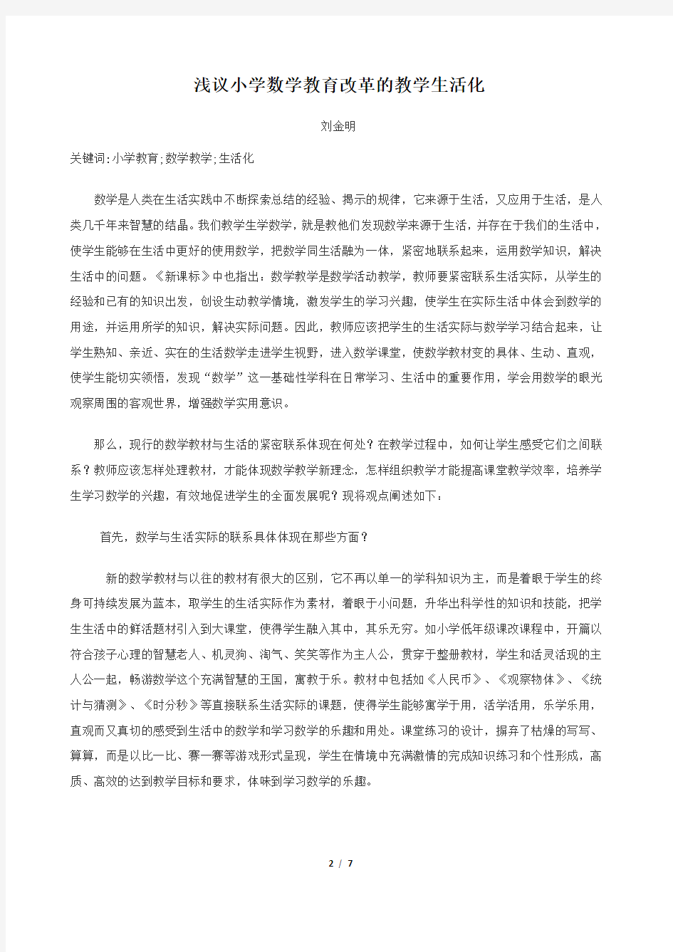 北京师范大学网络教育课程论文：《当代小学教育教学改革》
