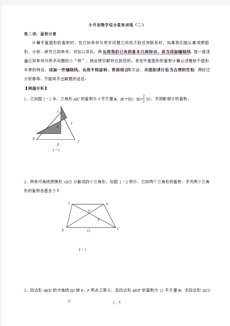 小学数学：直线型面积计算综合素质训练(六年级)