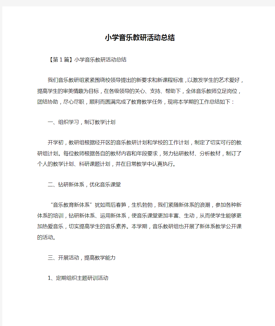 小学音乐教研活动总结