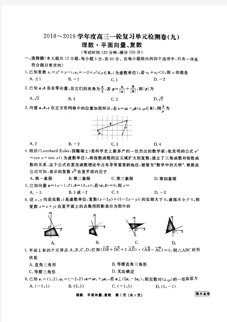 河北省衡水中学衡水金卷2019高三一轮复习单元检测卷(9)理数