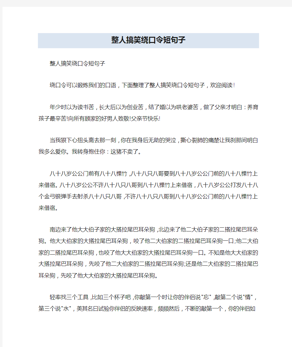 整人搞笑绕口令短句子