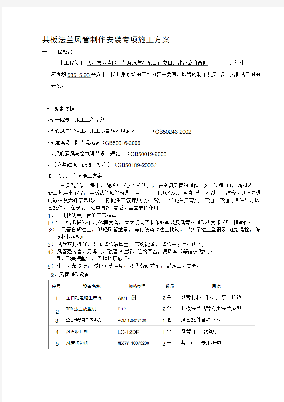 共板法兰风管制作安装施工方案