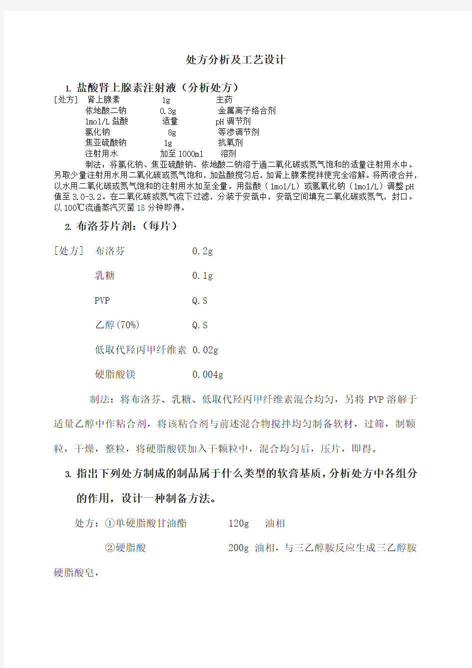 药剂学处方分析