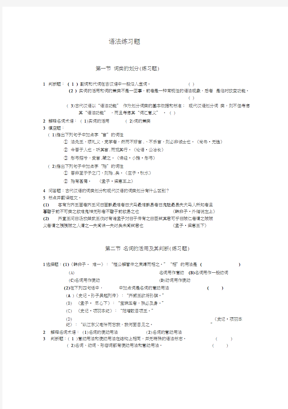 古代汉语语法练习题及其答案