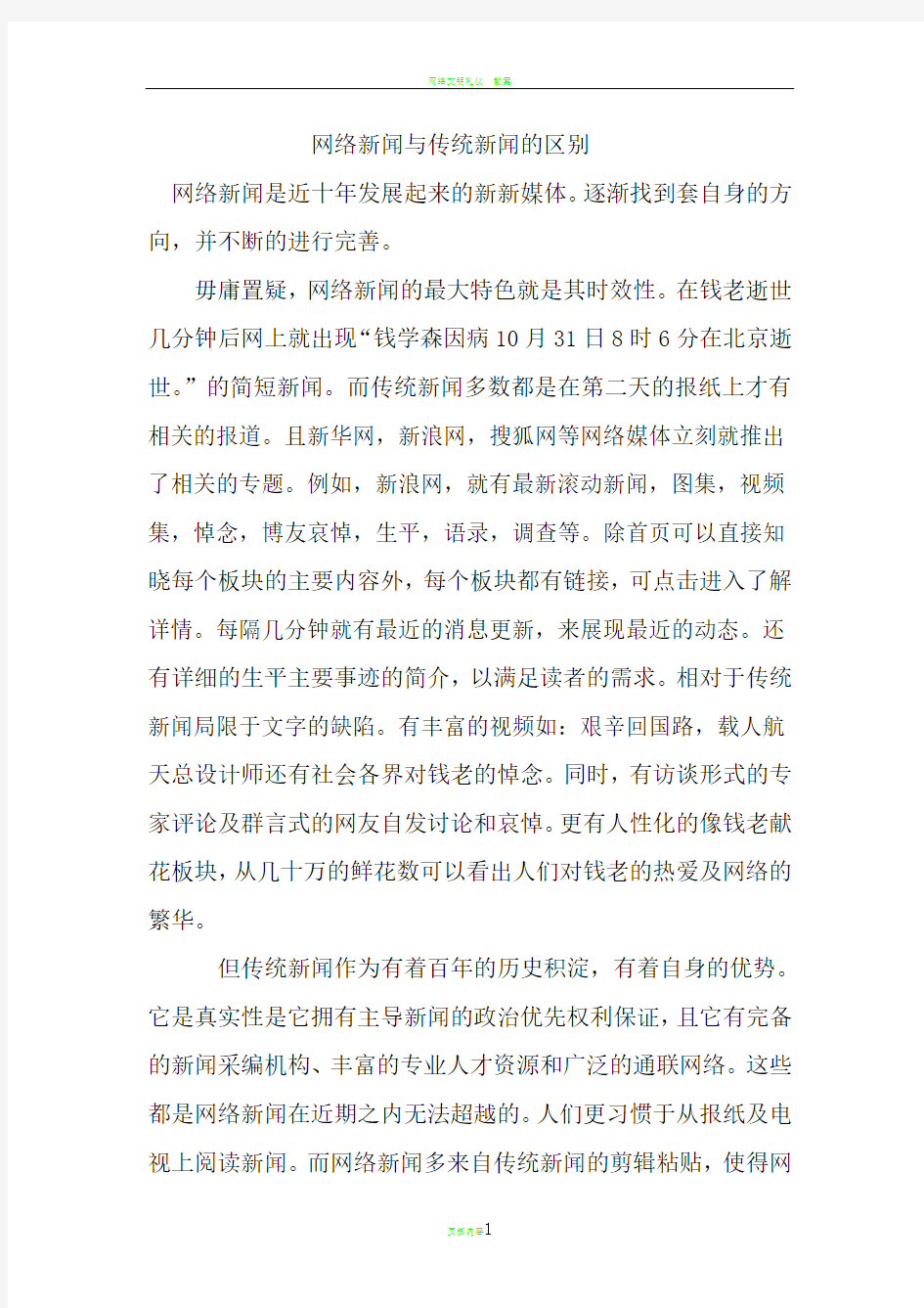 网络新闻与传统新闻的区别