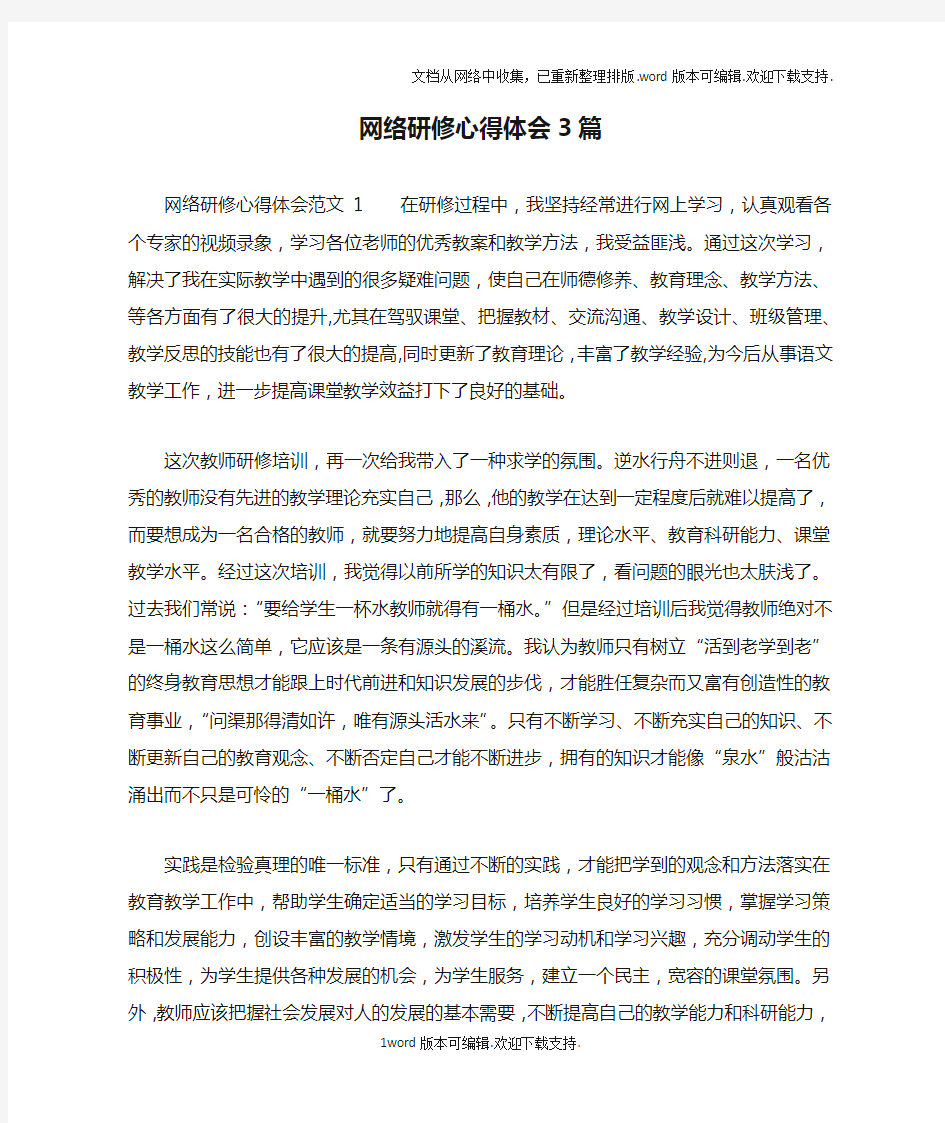 网络研修心得体会3篇