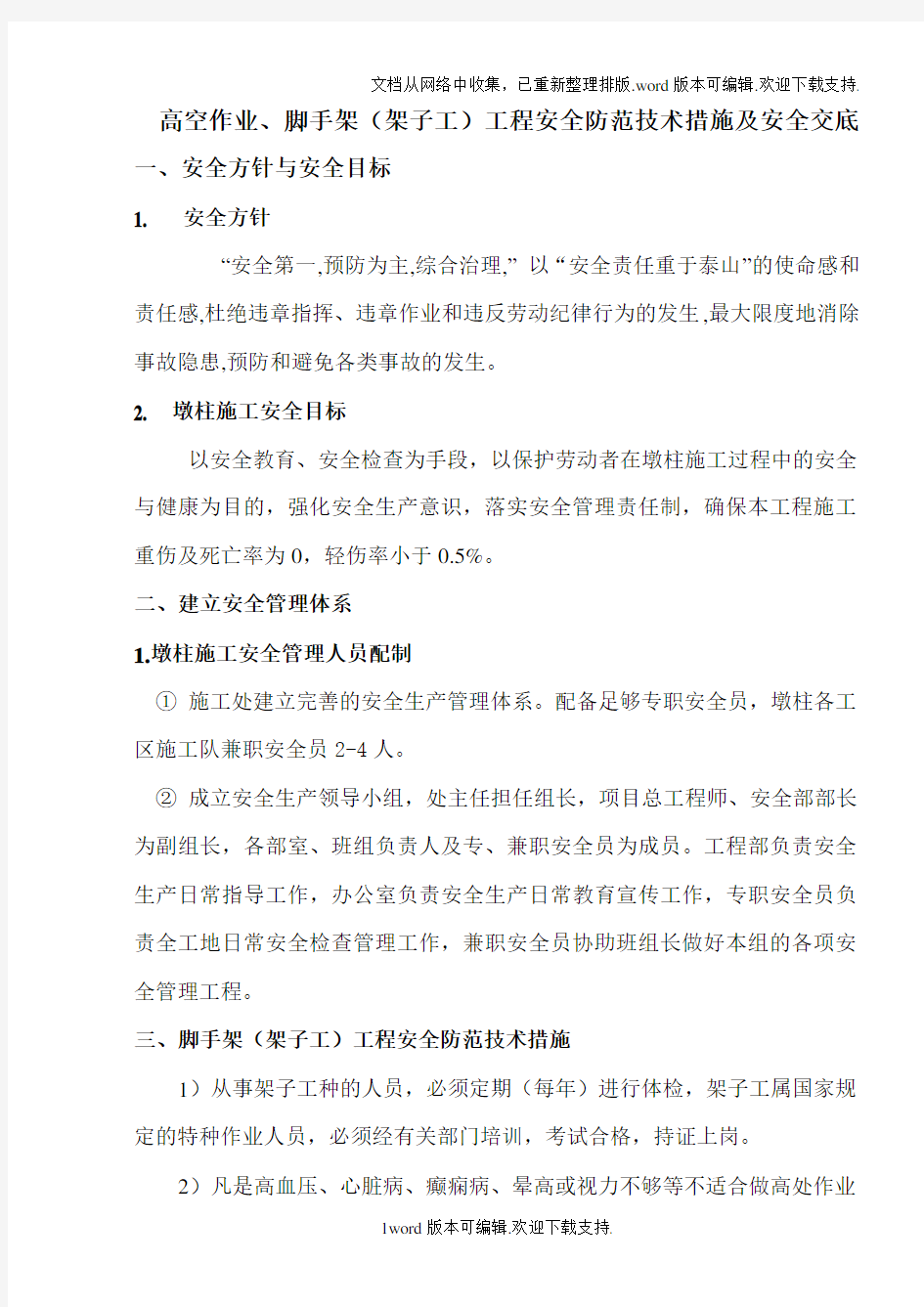 高空作业、脚手架(架子工)工程安全防范技术措施及安全交底