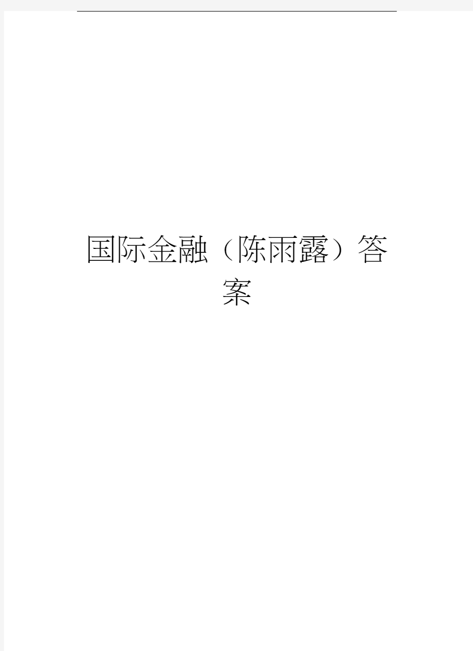 国际金融(陈雨露)答案教学文案