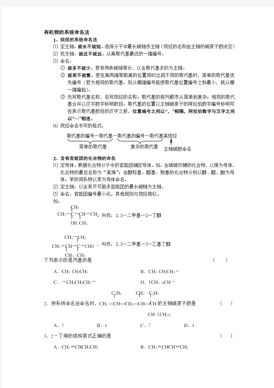 (完整word版)高中化学有机物的系统命名法及相应习题