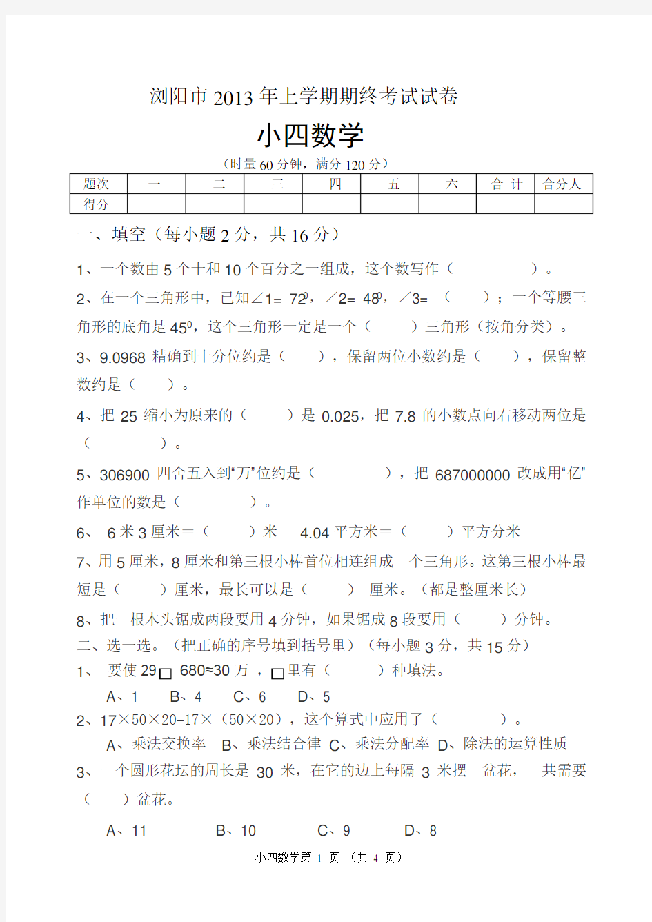 小学四年级上学期期末考试试卷