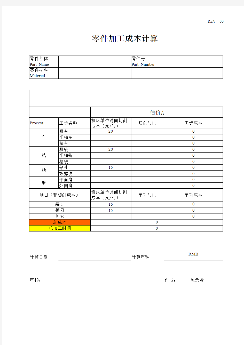 零件加工工时计算