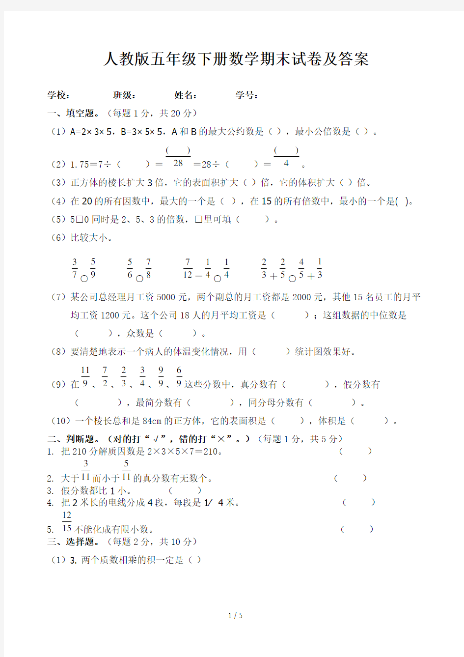 人教版五年级下册数学期末试卷及答案