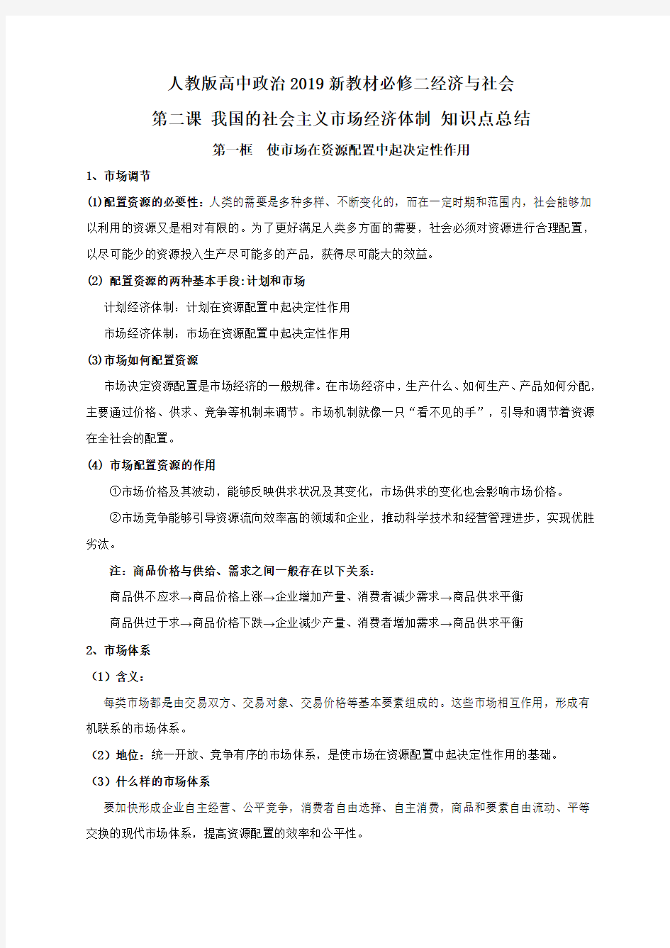 人教版高中政治2019新教材必修二经济与社会第二课 我国的社会主义市场经济体制 知识点总结