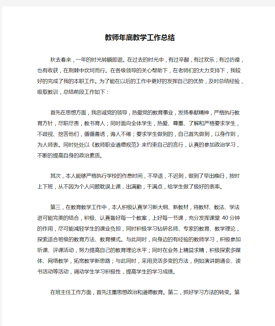 2021年教师年底教学工作总结