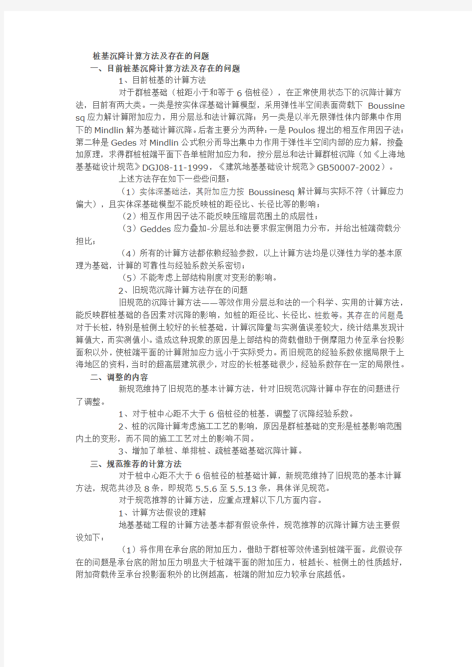 桩基沉降计算方法及存在的问题