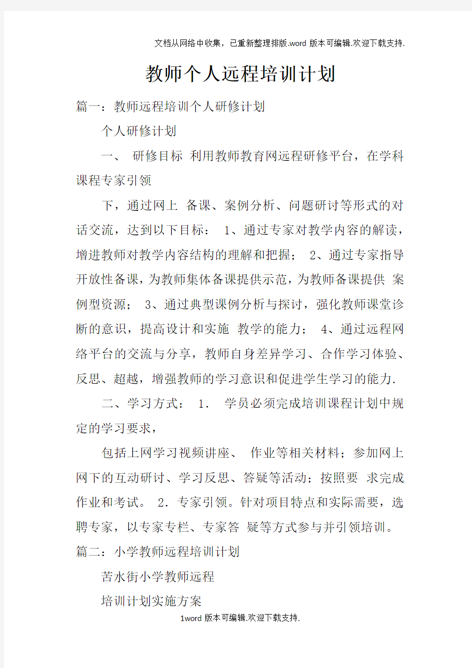 教师个人远程培训计划