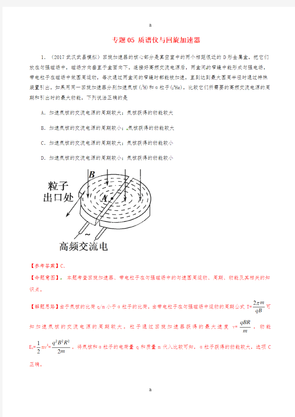 2017高考物理最新模拟题精选训练磁场专题05质谱仪与回旋加速器含解析