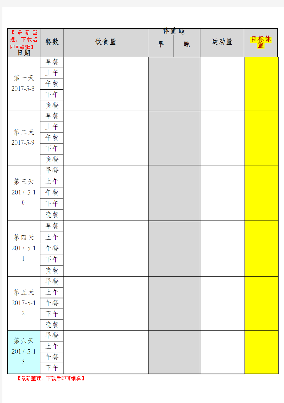 一个月减肥计划表格(完整资料).doc