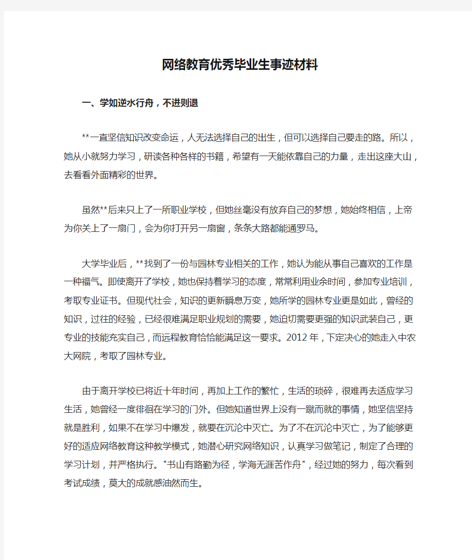 网络教育优秀毕业生事迹材料