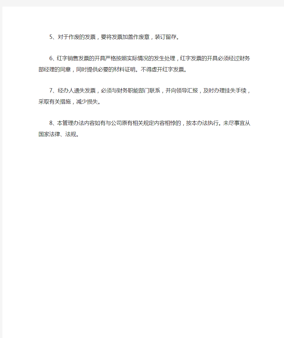 公司发票管理办法