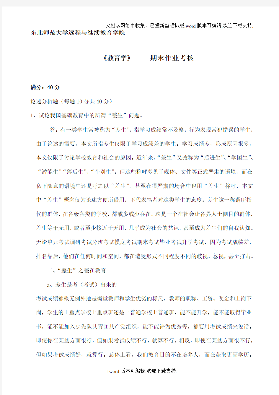 东北师范大学教育学离线作业考核