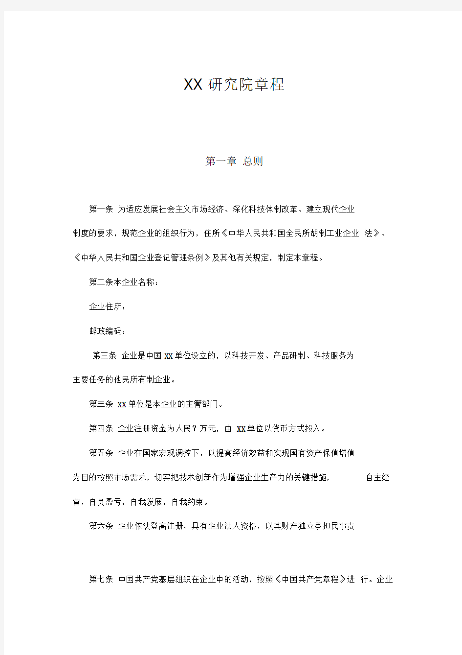 XX研究院章程(doc6)(1)精品资料