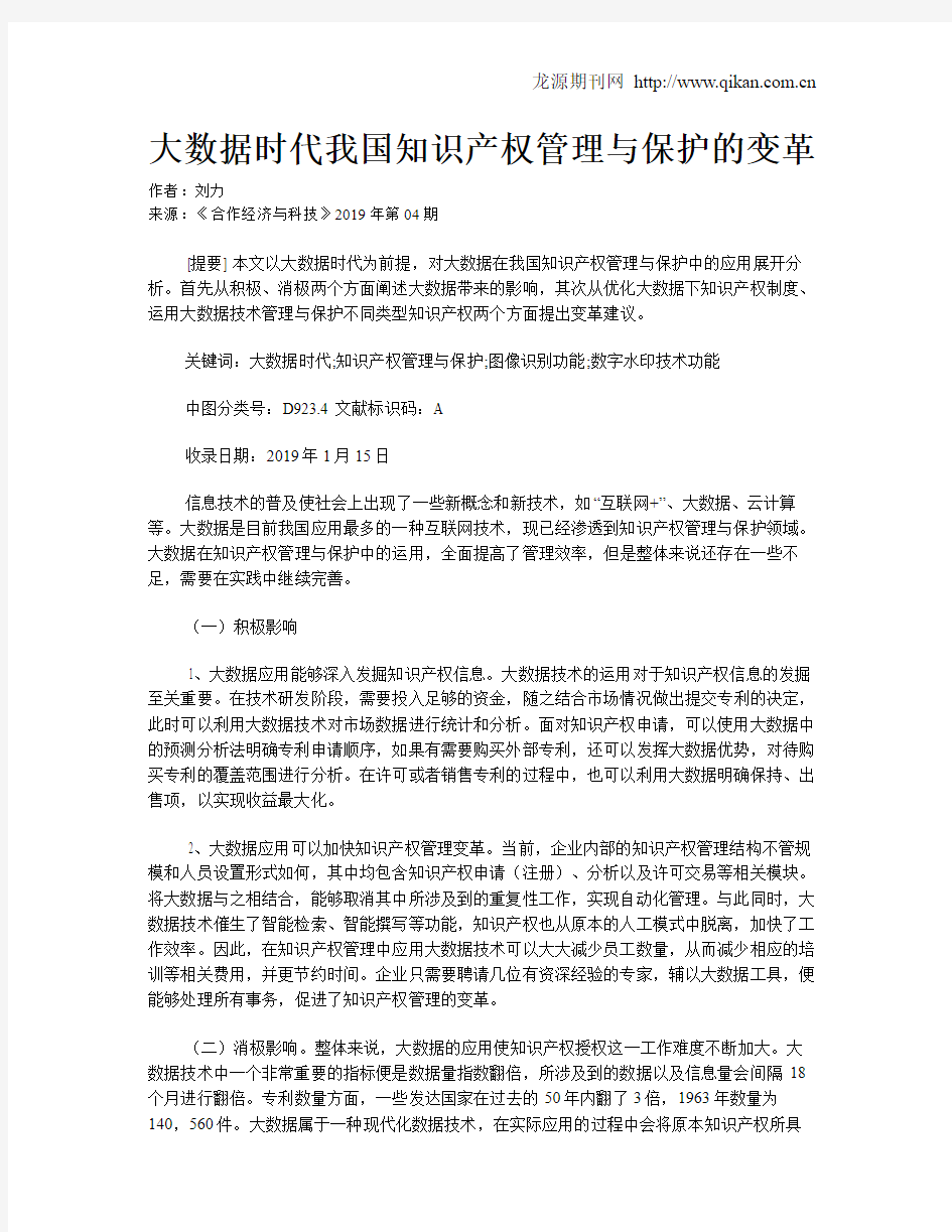 大数据时代我国知识产权管理与保护的变革