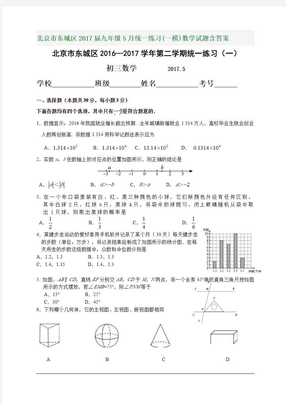 北京市东城区2017届九年级5月统一练习(一模)数学试题含答案