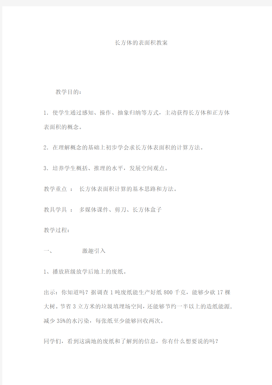 长方体的表面积教案