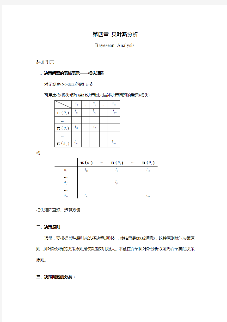 不确定型决策问题与风险型决策问题