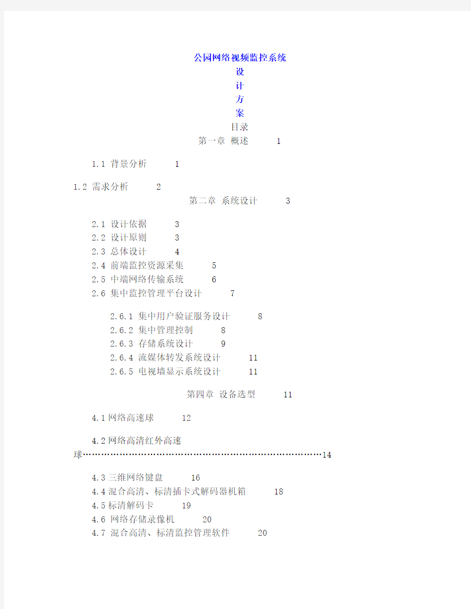 公园网络视频监控系统设计方案