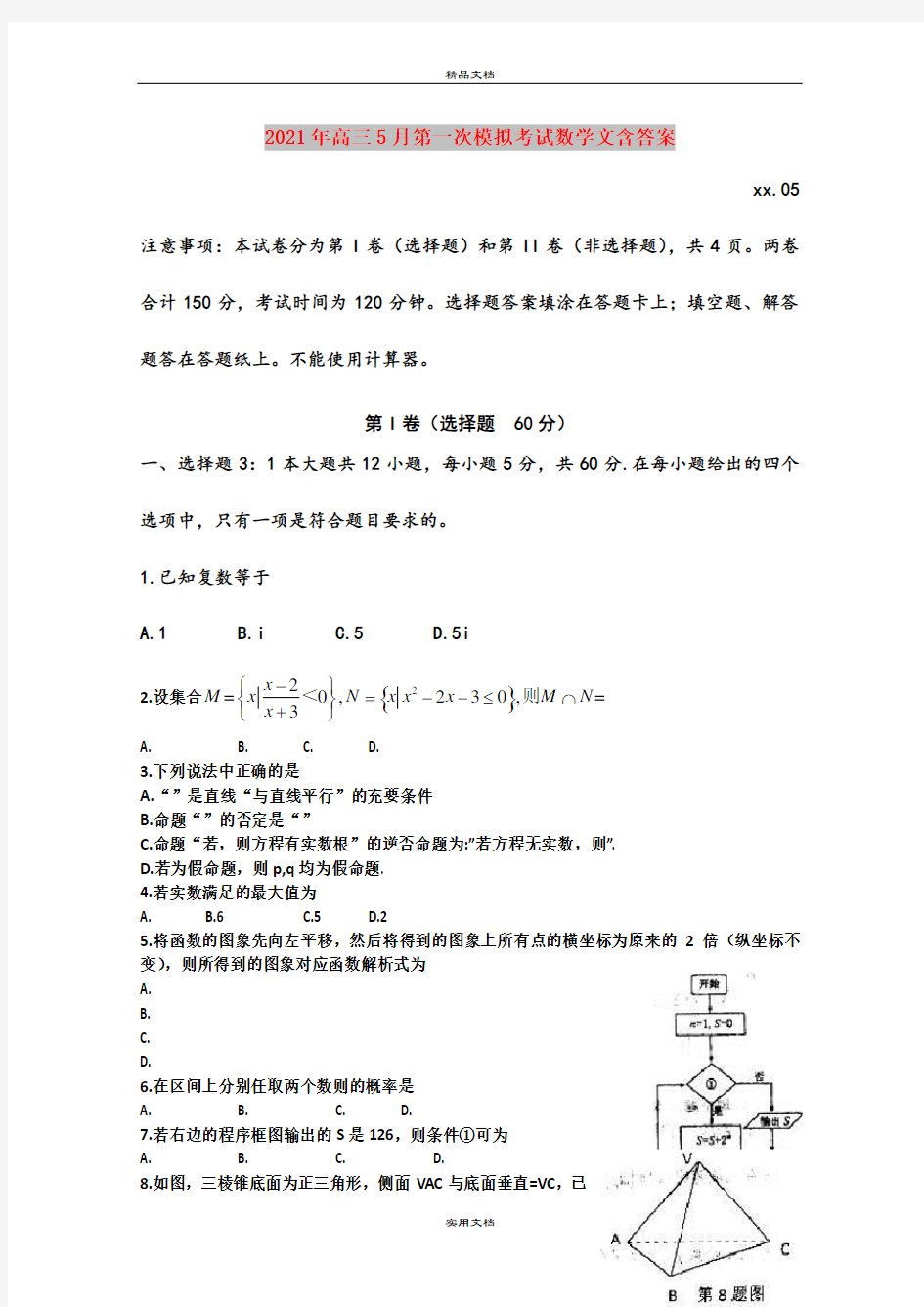 2021年高三5月第一次模拟考试数学文含答案