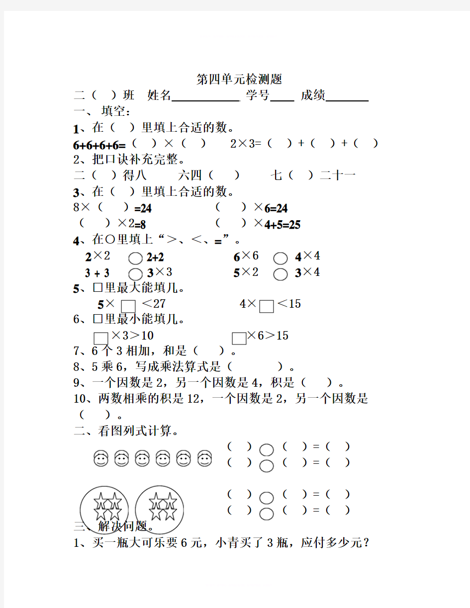 数学知识点人教版二年级上册数学第四单元表内乘法(一)试卷-总结