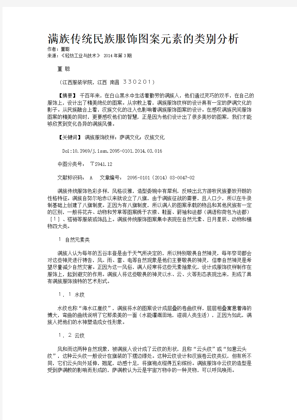 满族传统民族服饰图案元素的类别分析