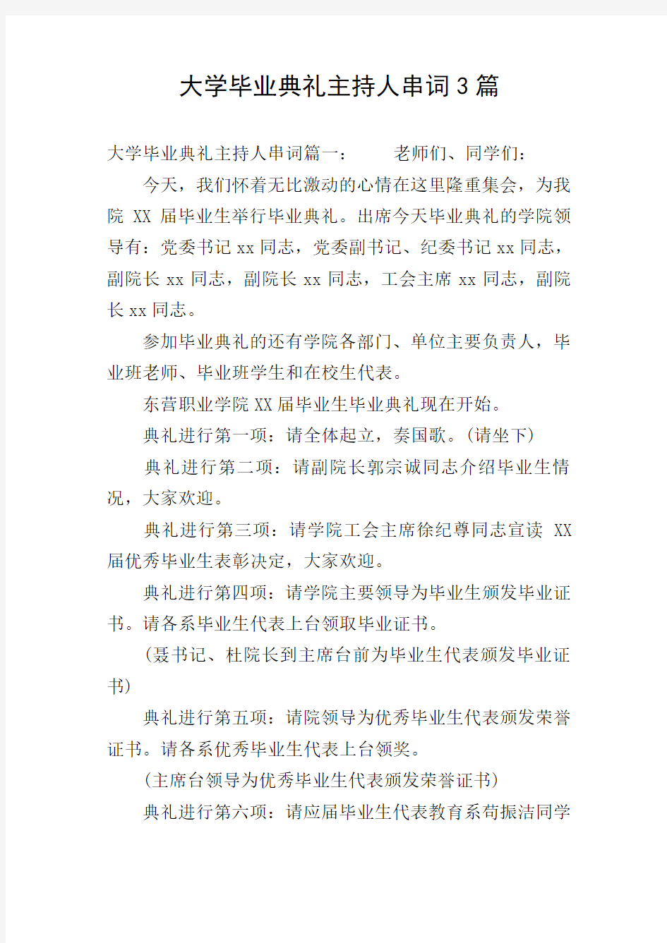 大学毕业典礼主持人串词3篇