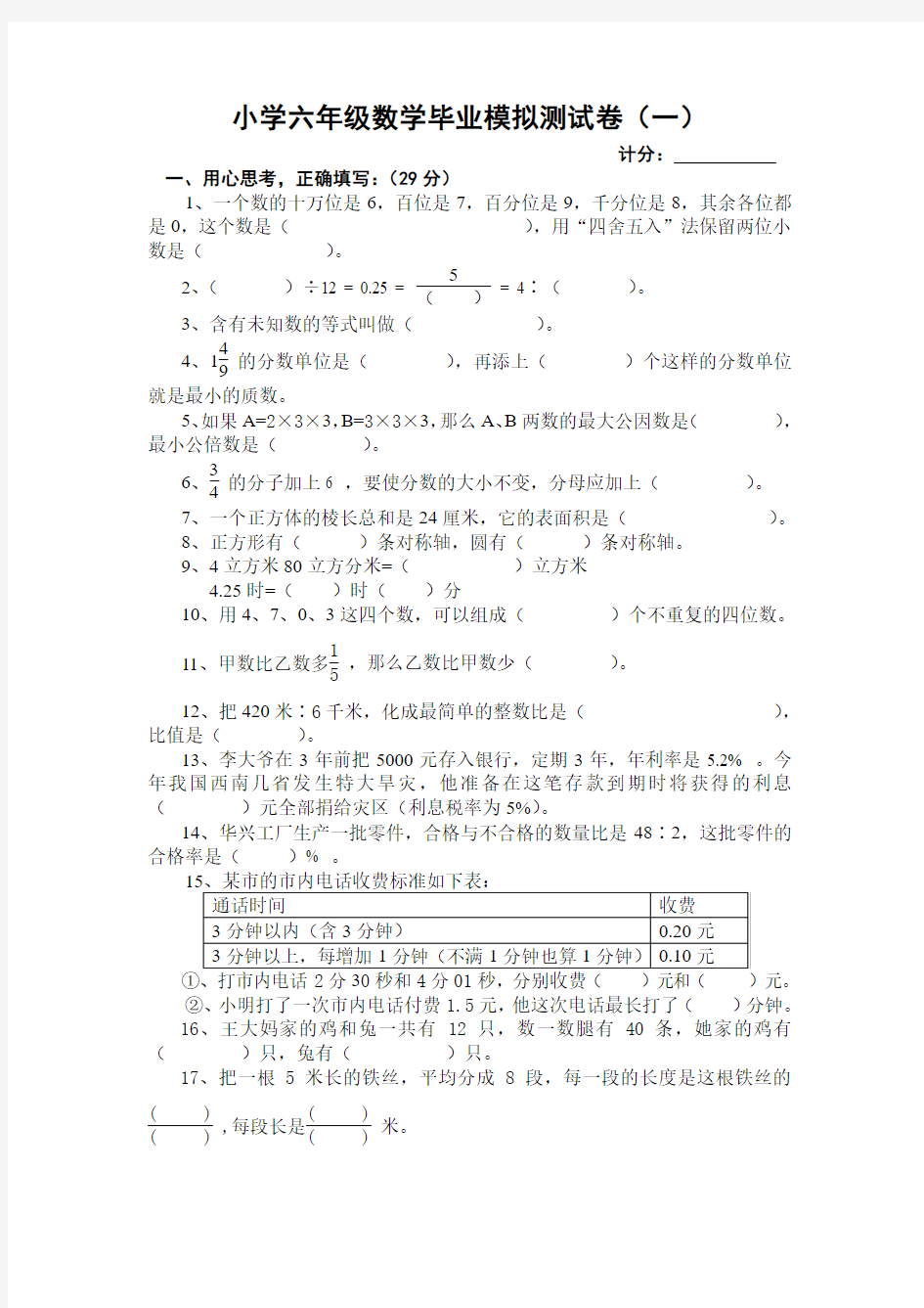 小学六年级数学毕业模拟测试卷