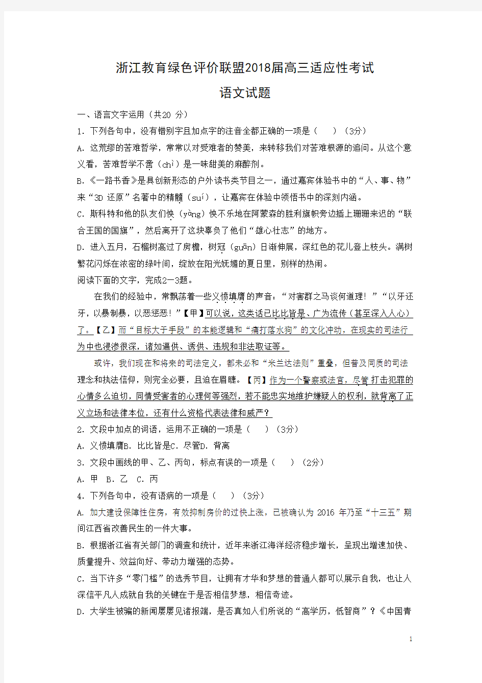 语文---浙江教育绿色评价联盟2018届高三适应性考试试题(解析版)