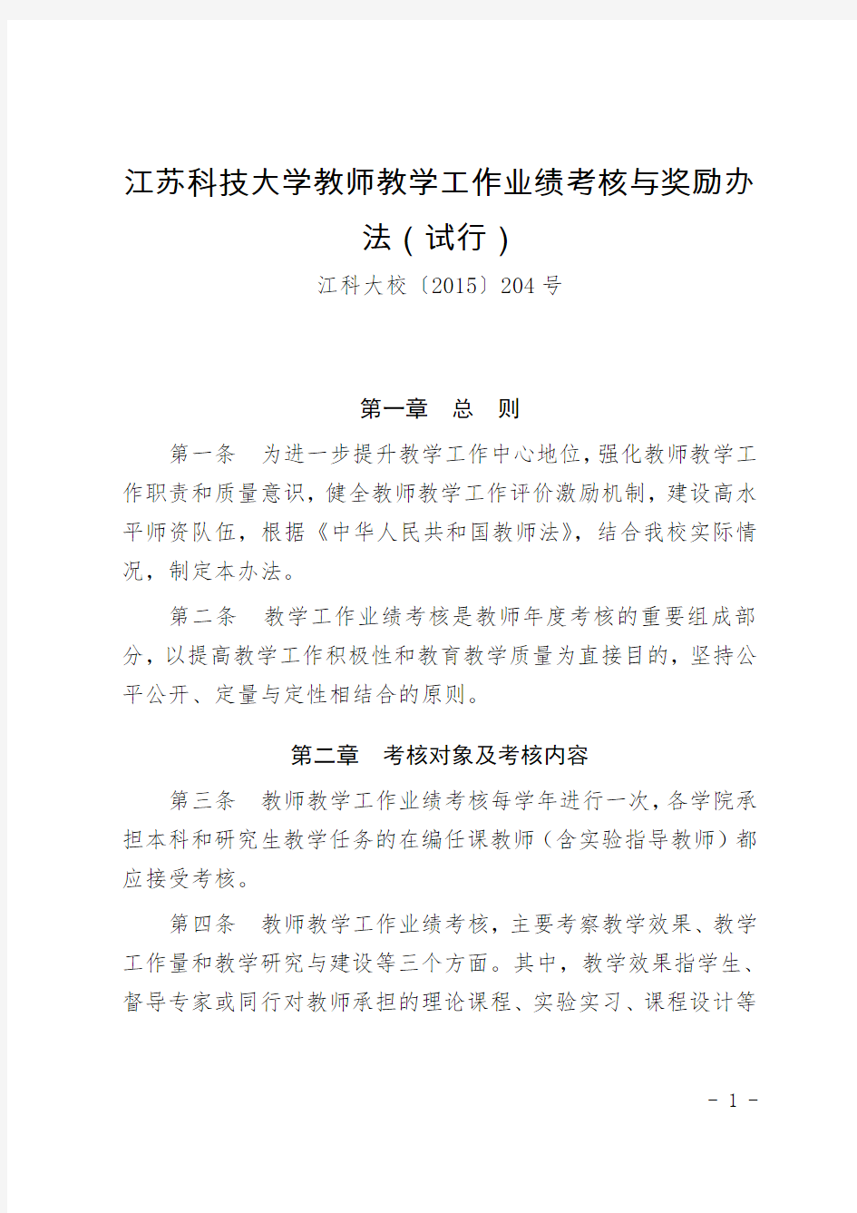 江苏科技大学教师教学工作业绩考核与奖励办法-江苏科技大学教务处