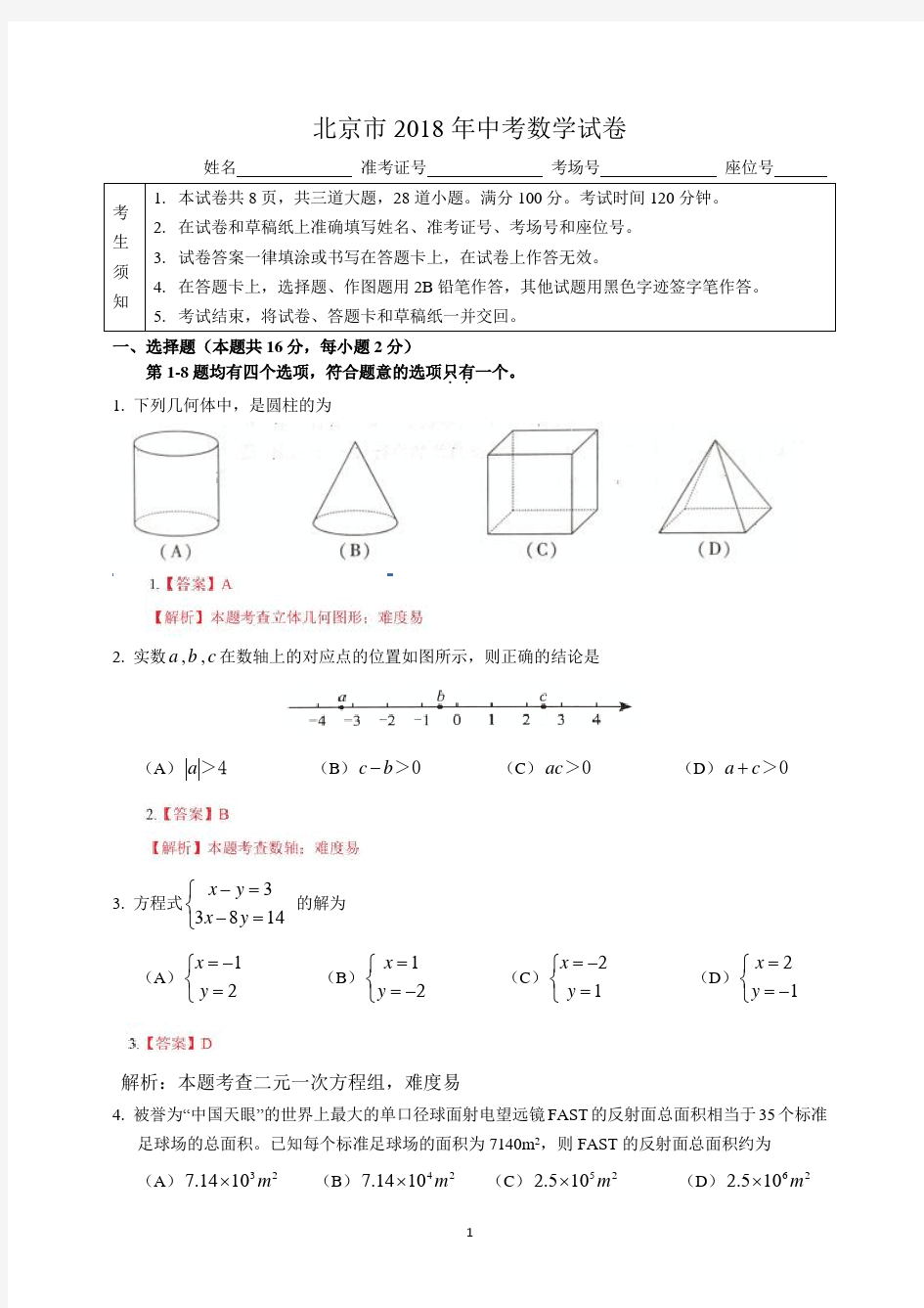 北京市2018年中考数学试题(解析版)