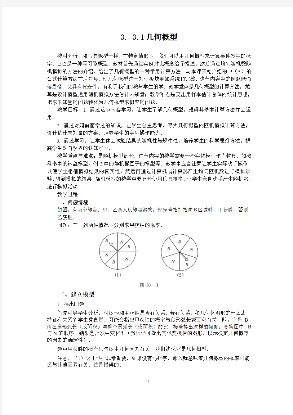 高中数学几何概型(教、学案)