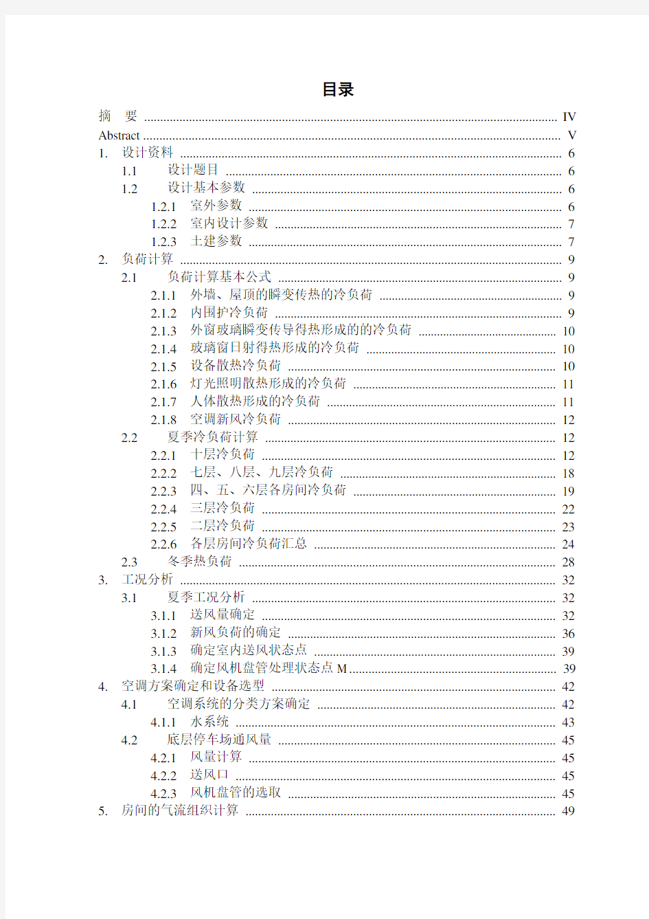 暖通空调毕业设计完整版d