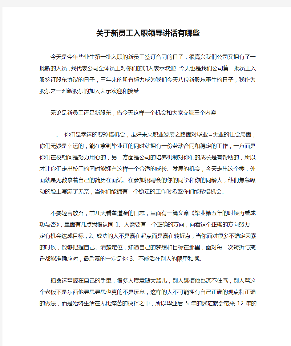 关于新员工入职领导讲话有哪些