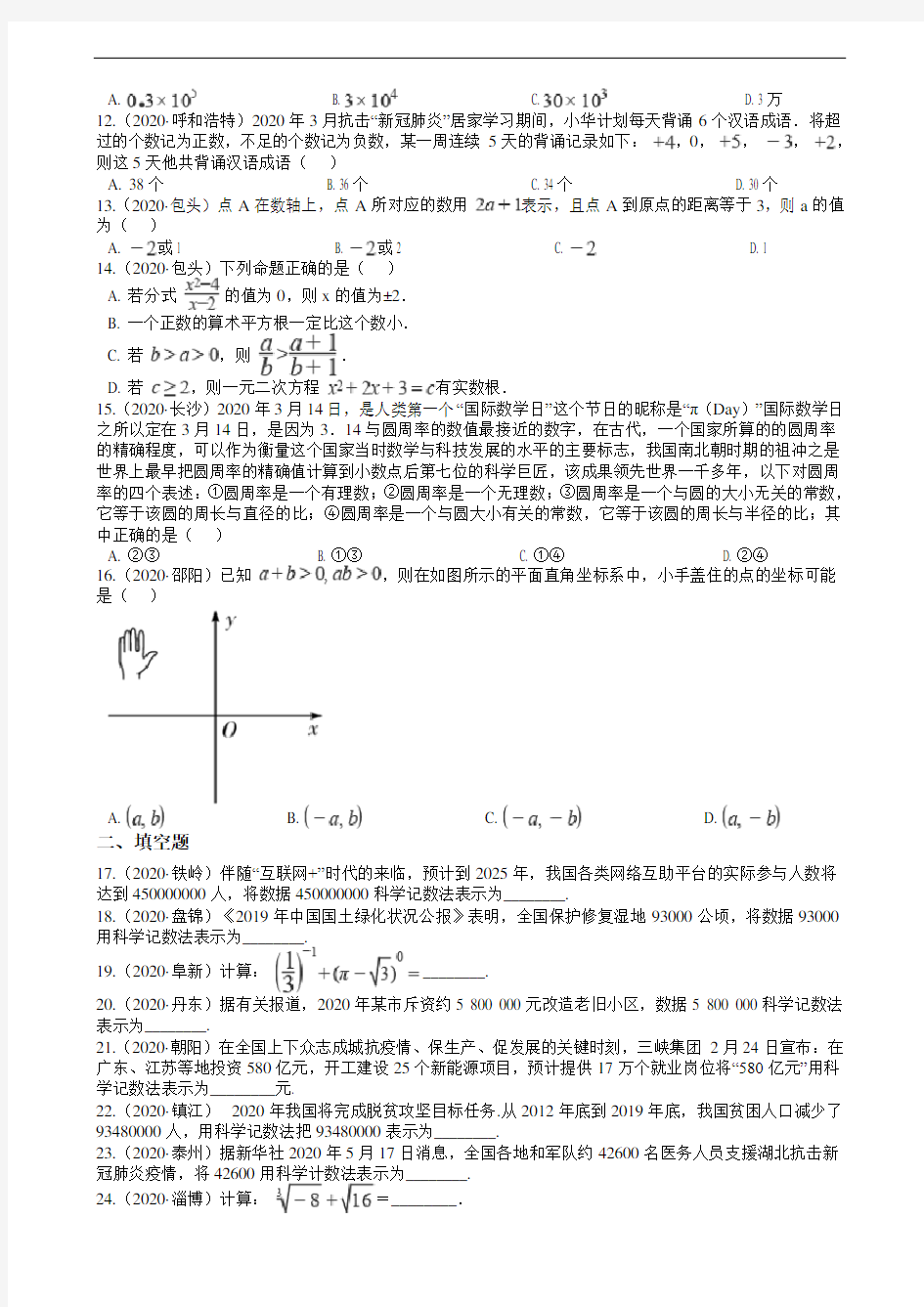 2020年全国中考数学试题精选50题：实数