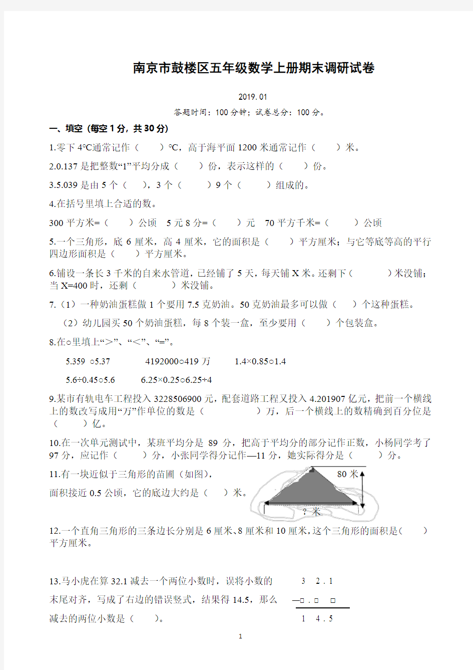 南京市鼓楼区2019年五年级数学上册期末调研试卷含答案