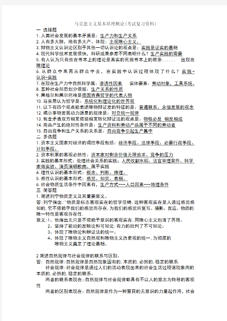 海南大学马原复习资料