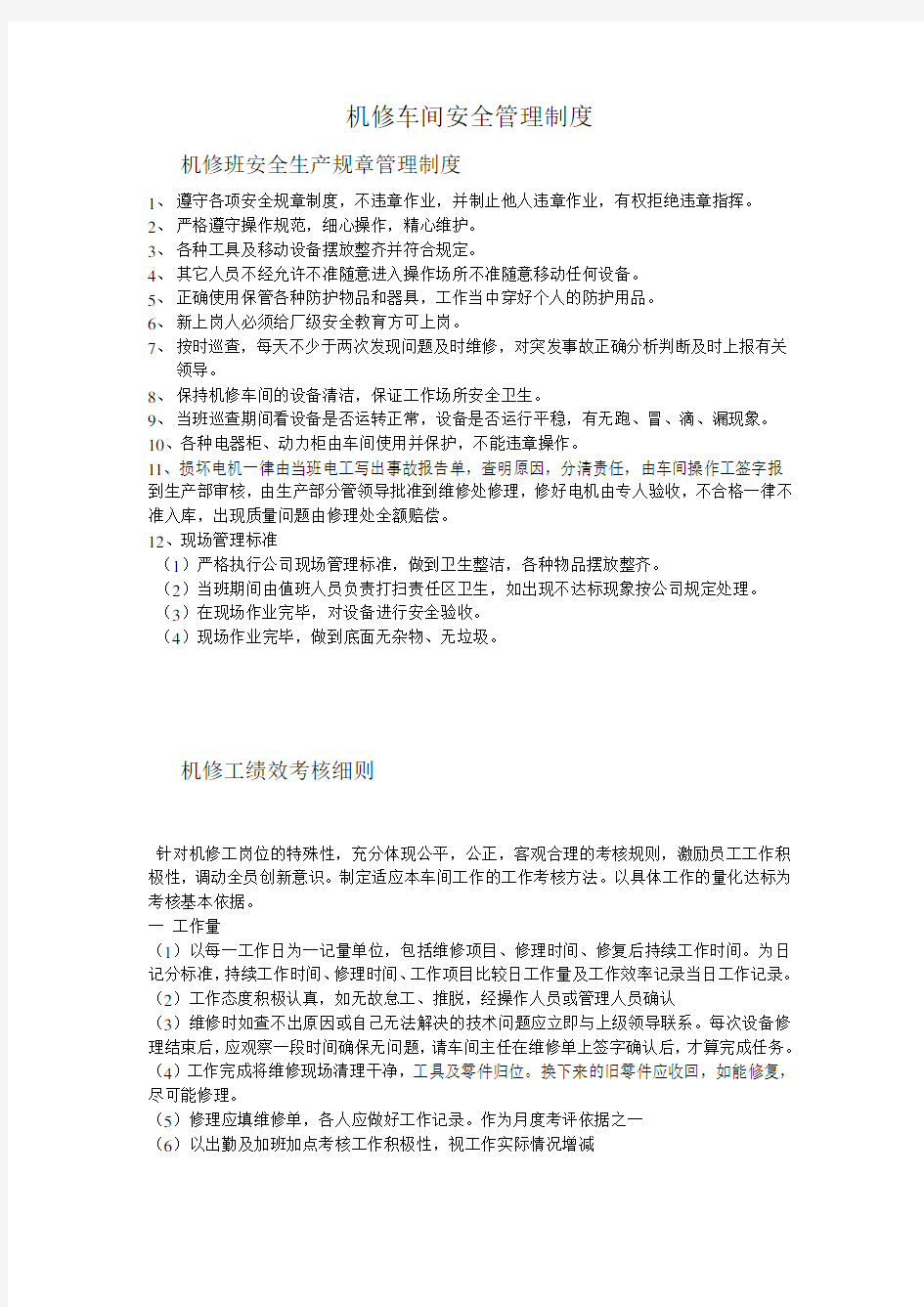 机修车间安全管理制度教学内容