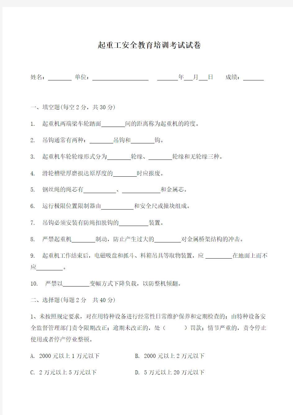 4、起重工安全教育培训考试试题及答案