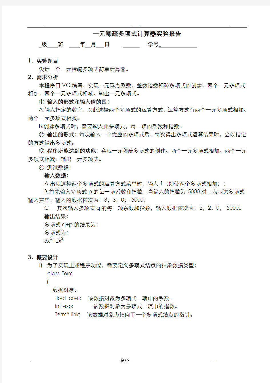 一元稀疏多项式计算器实验报告(c++编写,附源代码)